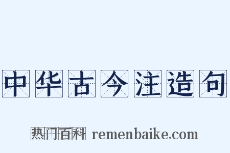 中华古今注造句是什么意思的图片